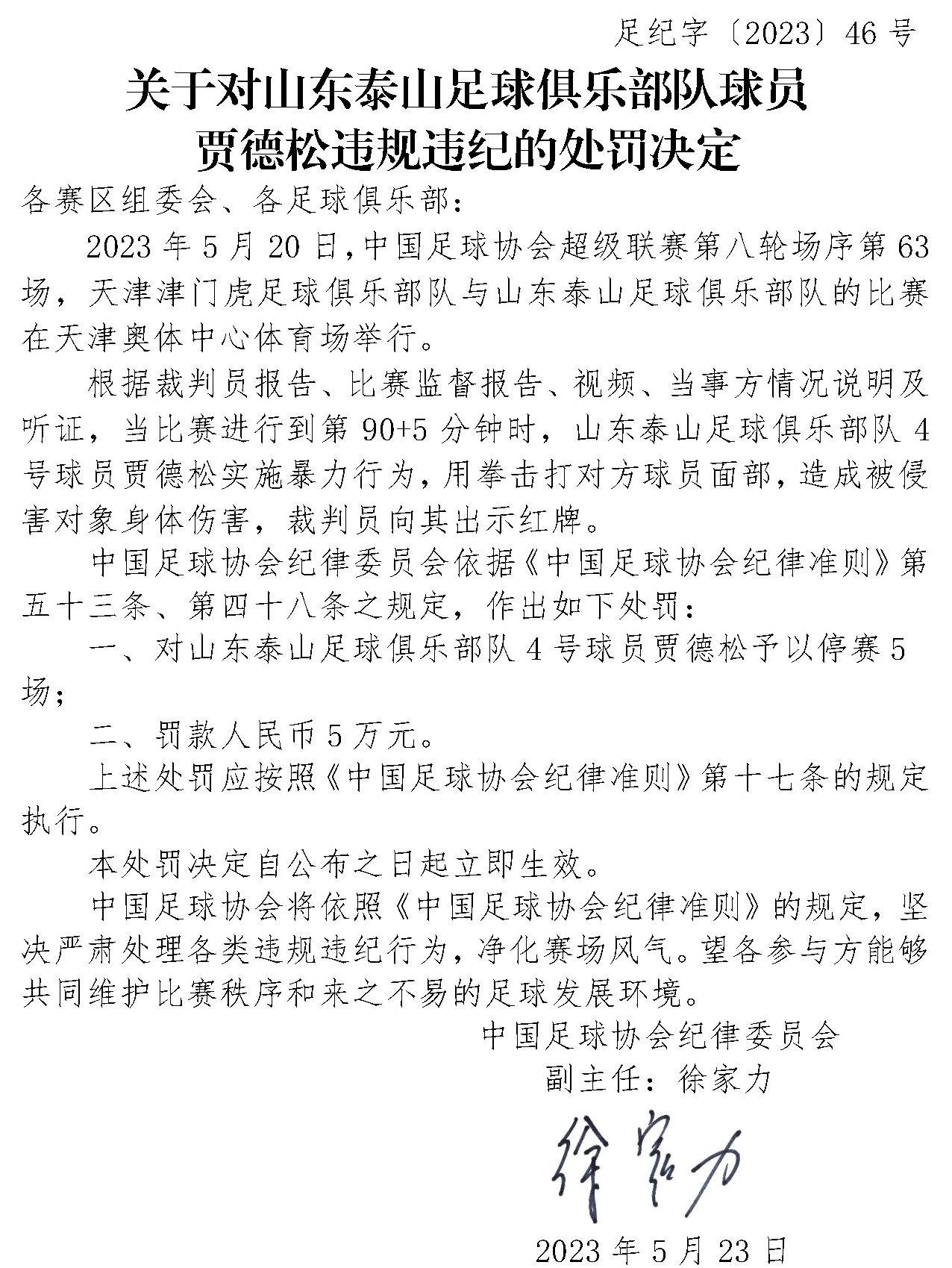 中国足协连开重磅罚单 展现硬性打击场上暴力态