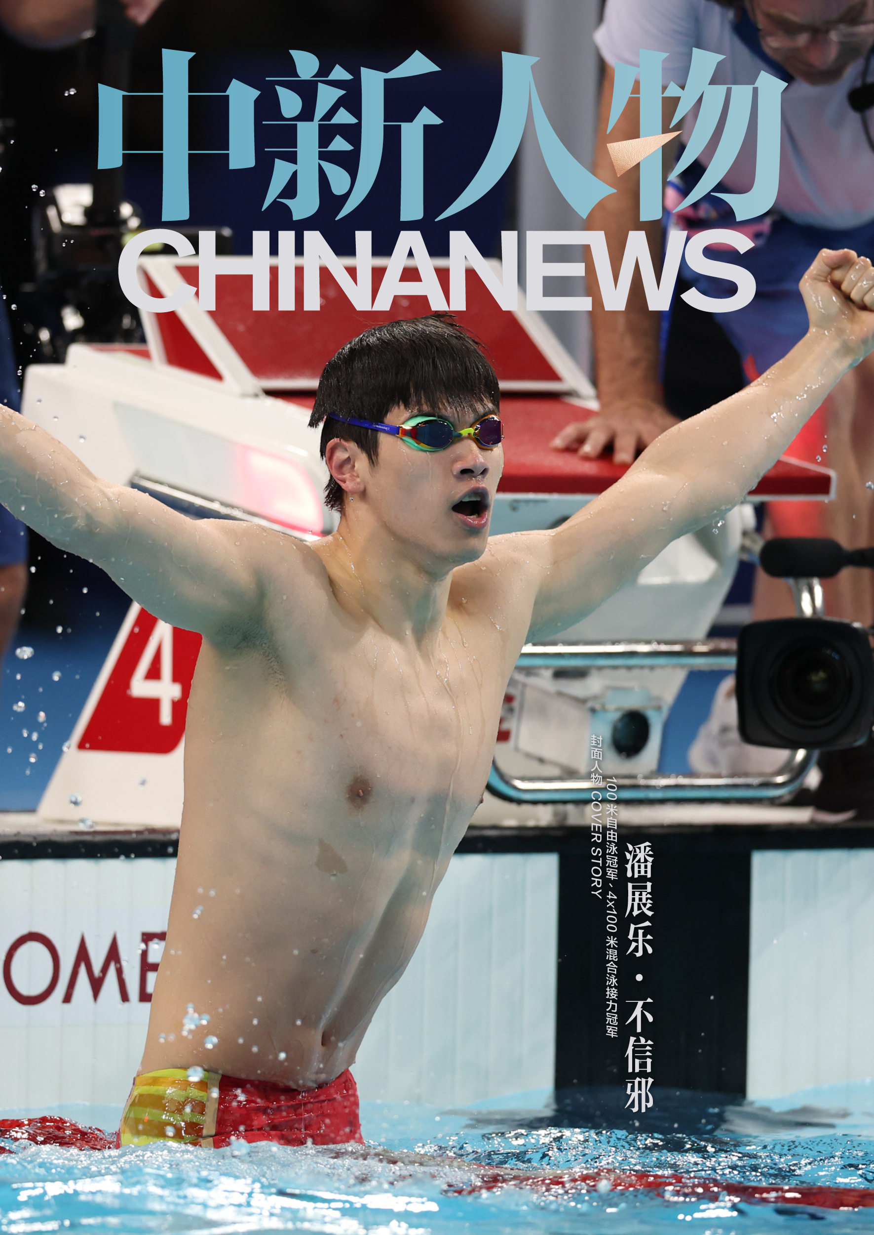 潘展乐：嘲讽和欢呼在水里听不见，专注成就逆